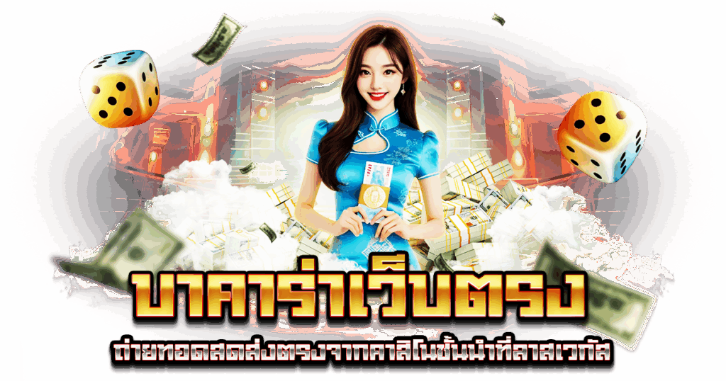 บาคาร่าเว็บตรง