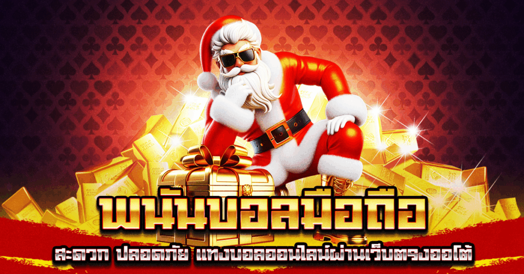 พนันบอลมือถือ