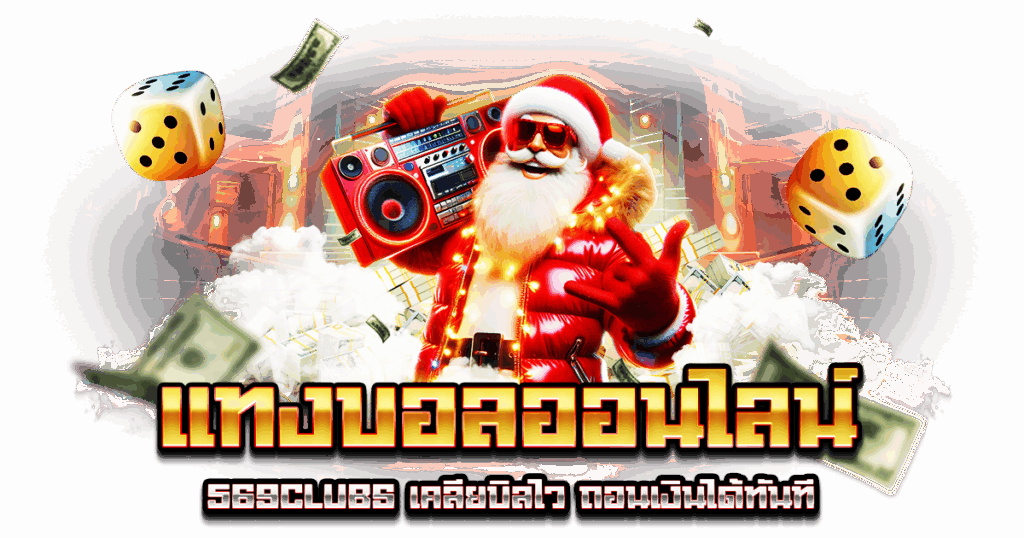 แทงบอลออนไลน์