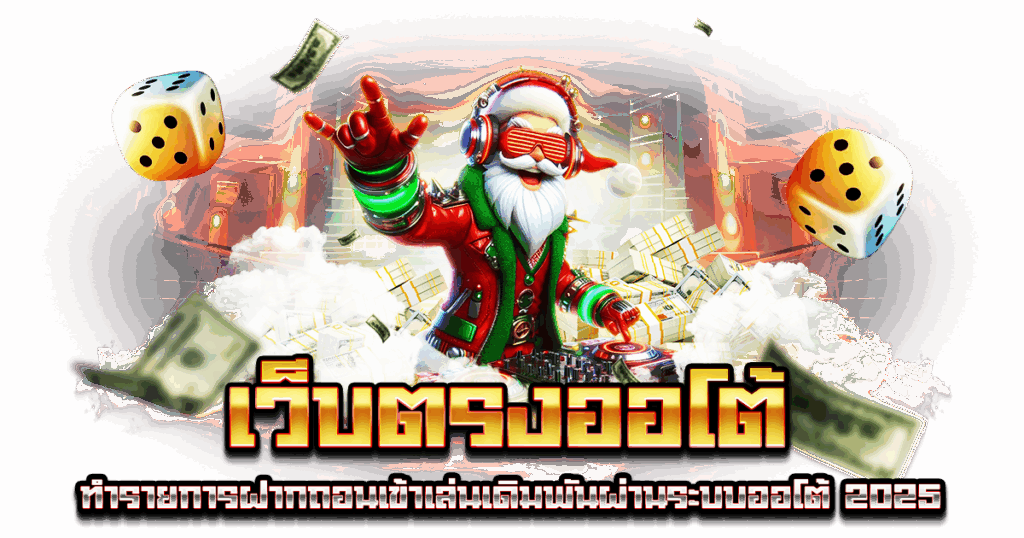 เว็บตรงออโต้