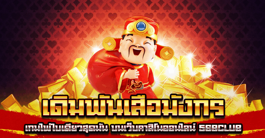 เดิมพันเสือมังกร