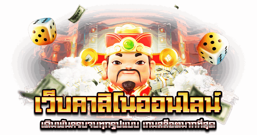 เว็บคาสิโนออนไลน์