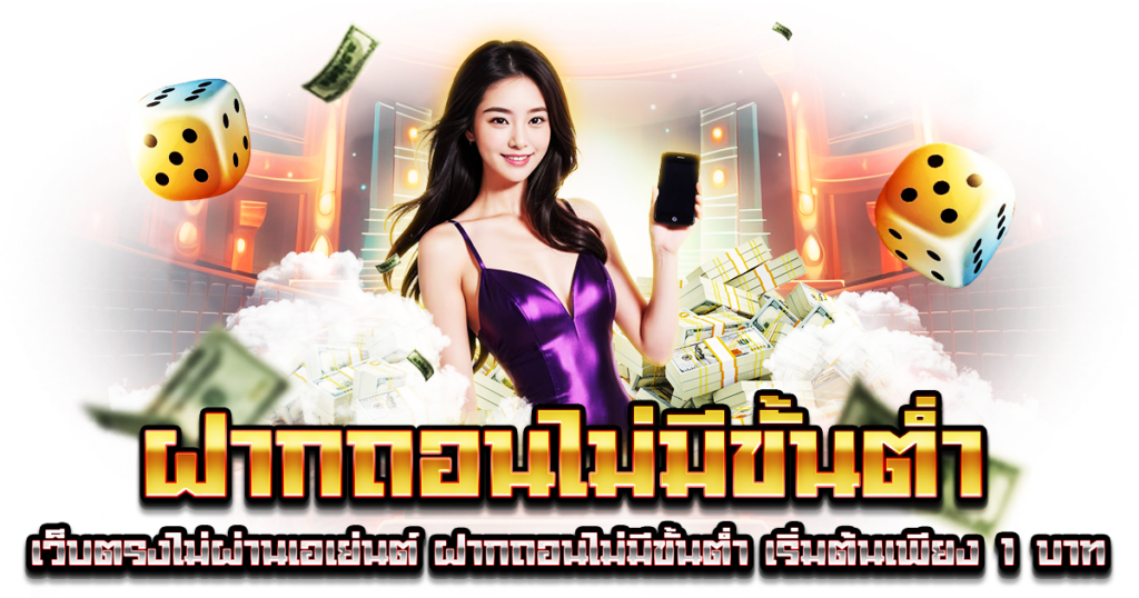ฝากถอนไม่มีขั้นต่่ำ
