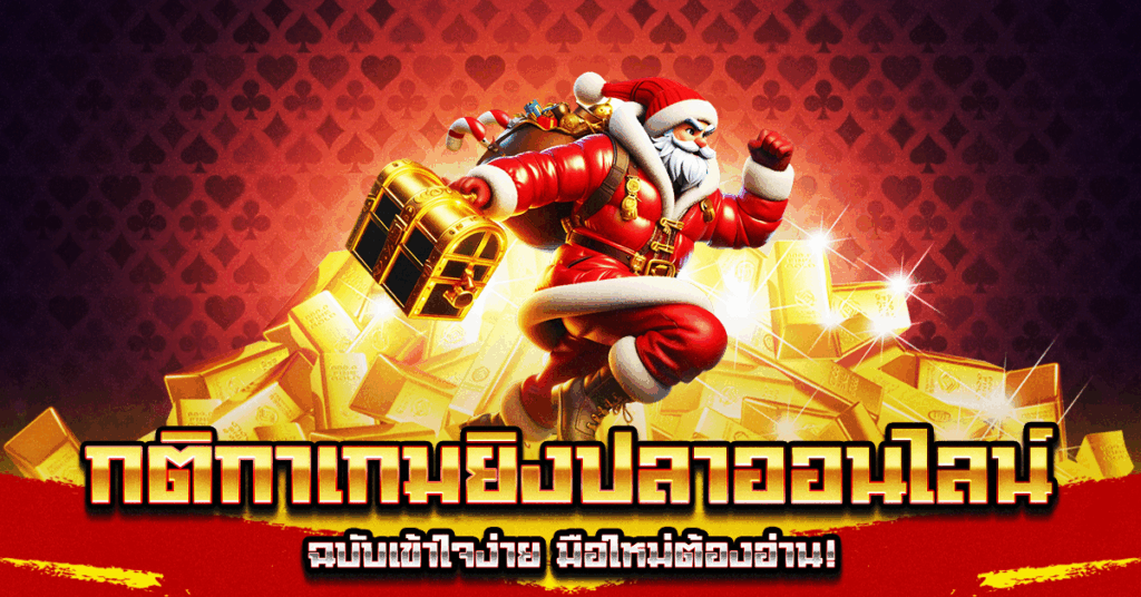 กติกาเกมยิงปลาออนไลน์
