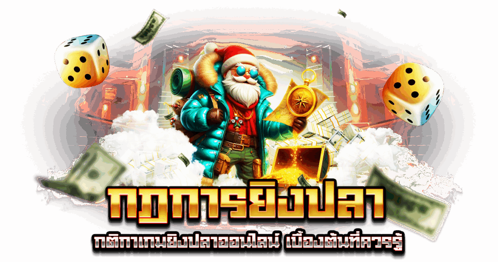กฎการยิงปลา
