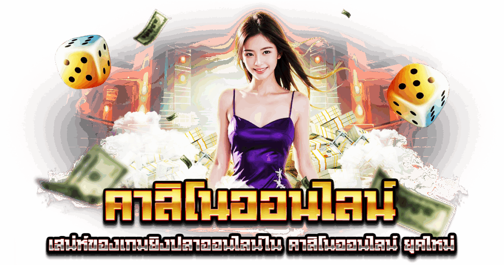 คาสิโนออนไลน์
