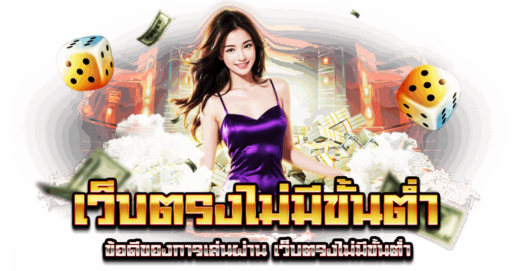 เว็บตรงไม่มีขั้นต่ำ