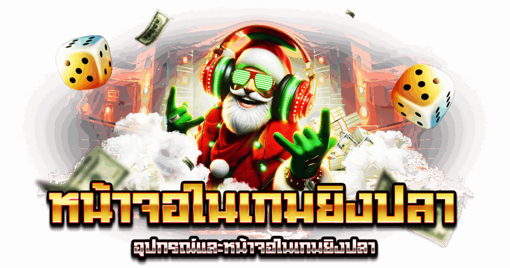 หน้าจอในเกมยิงปลา