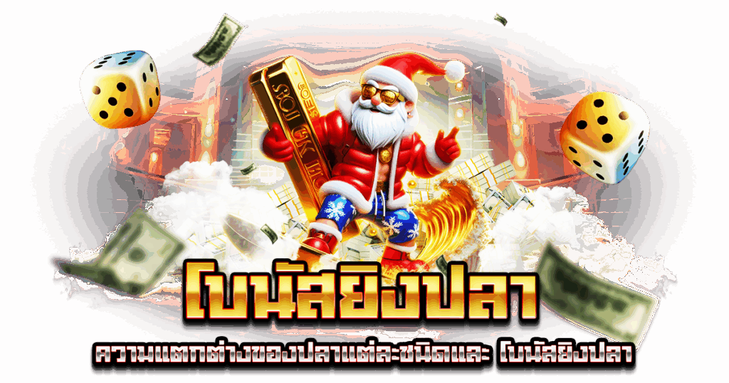 โบนัสยิงปลา