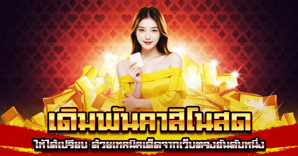 เดิมพันคาสิโนสด