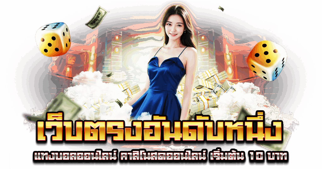 เว็บตรงอันดับหนึ่ง