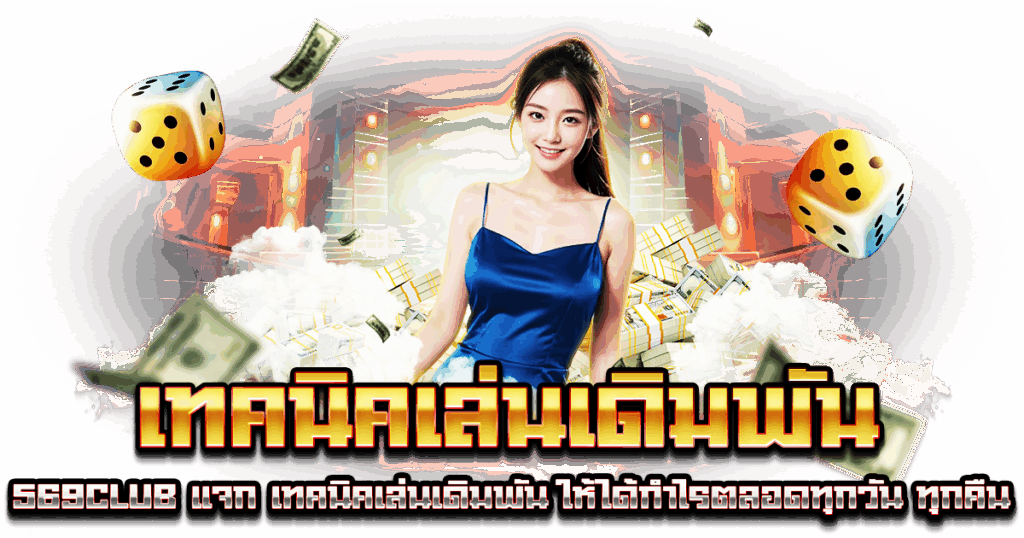 เทคนิคเล่นเดิมพัน