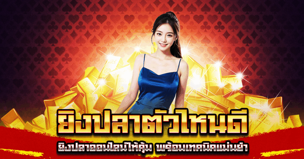 ยิงปลาตัวไหนดี