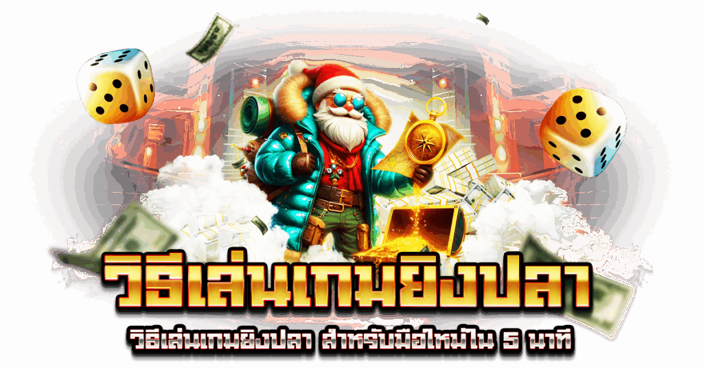 วิธีเล่นเกมยิงปลา