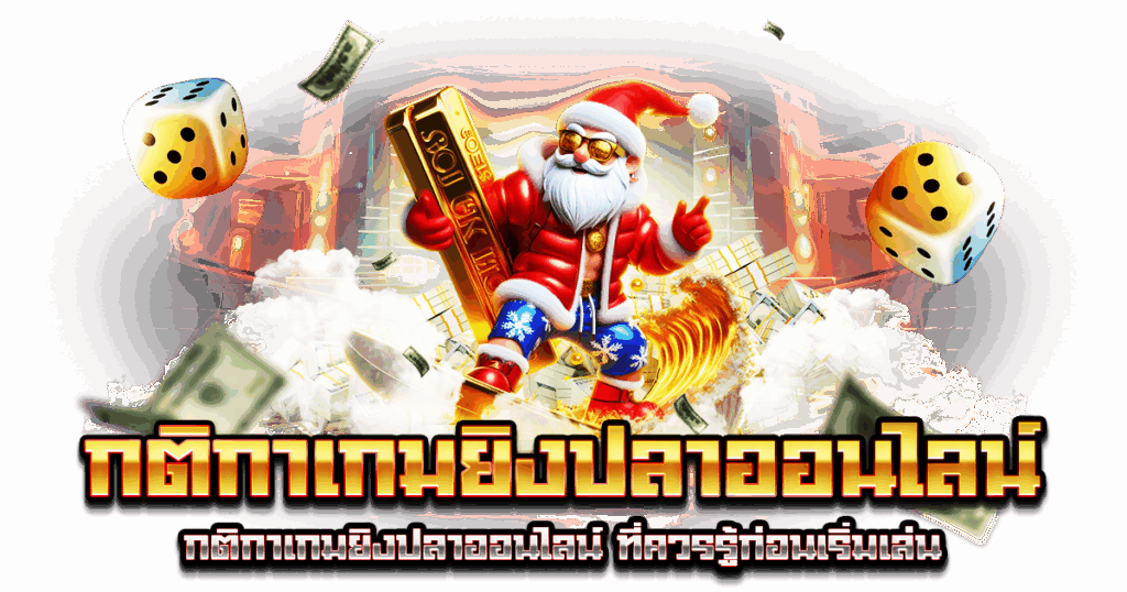 กติกาเกมยิงปลาออนไลน์