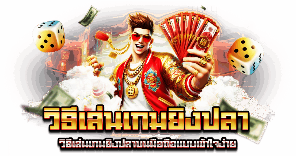 วิธีเล่นเกมยิงปลา