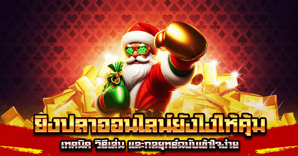 ยิงปลาออนไลน์ยังไงให้คุ้ม