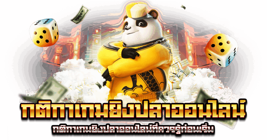 กติกาเกมยิงปลาออนไลน์