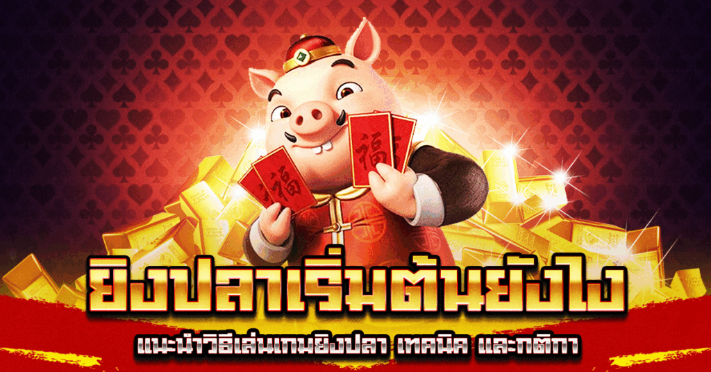 ยิงปลาเริ่มต้นยังไง