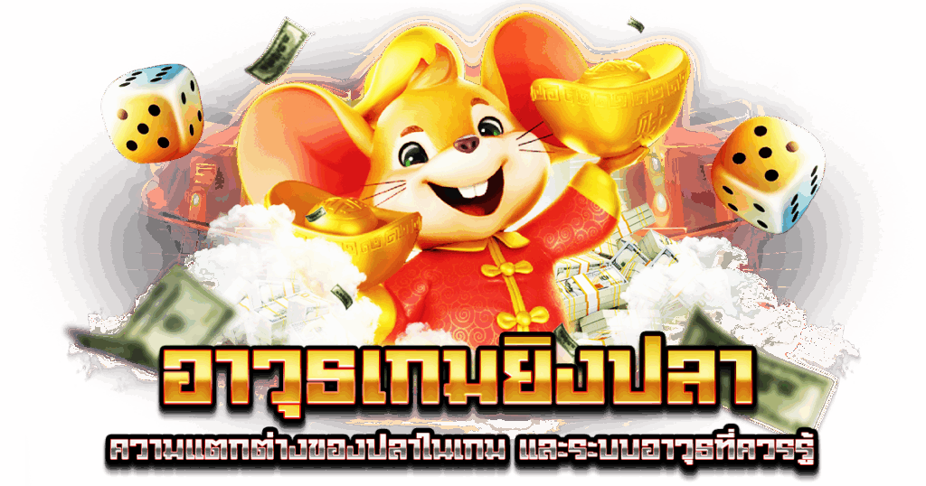 อาวุธเกมยิงปลา