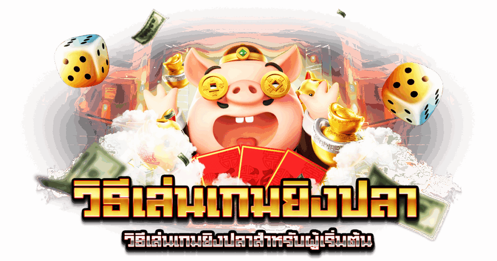 วิธีเล่นเกมยิงปลา