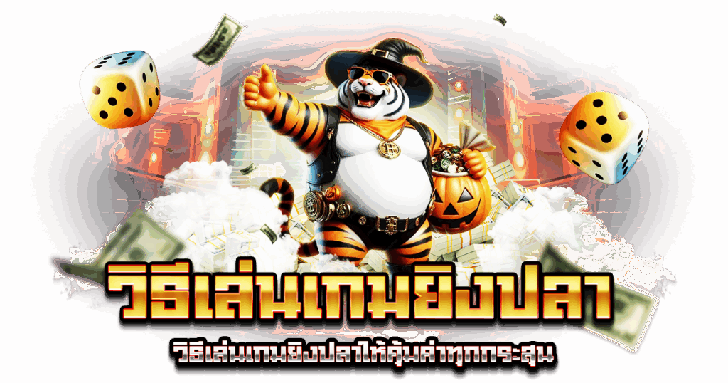 วิธีเล่นเกมยิงปลา