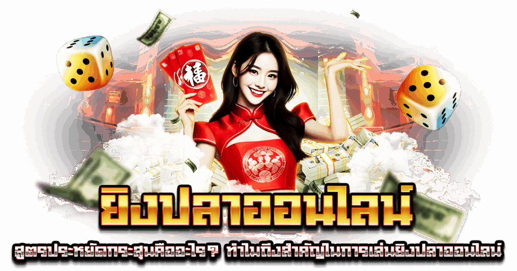 ยิงปลาออนไลน์