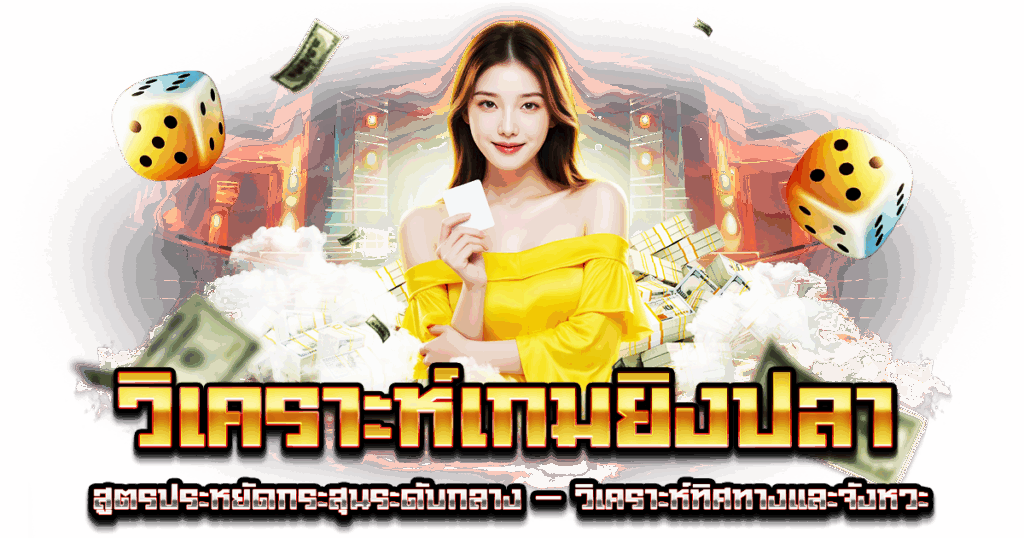 วิเคราะห์เกมยิงปลา