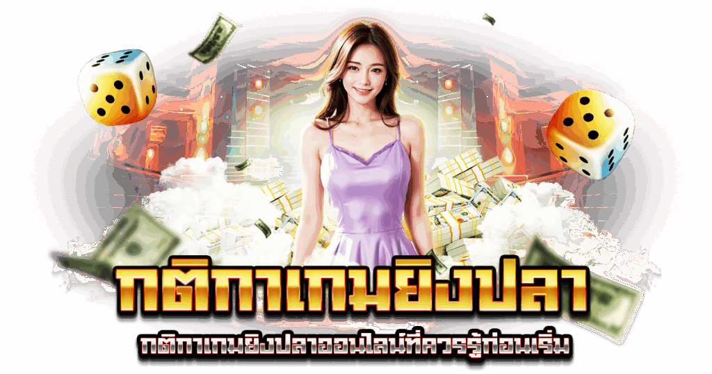 กติกาเกมยิงปลา