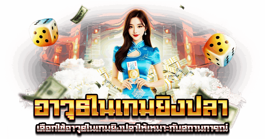 อาวุธในเกมยิงปลา