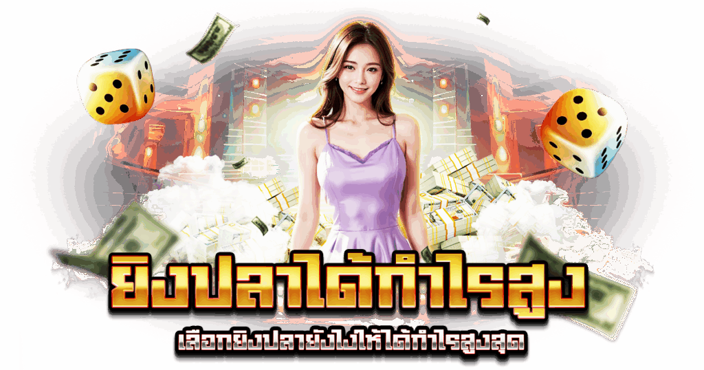 ยิงปลาได้กำไรสูง