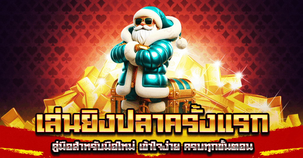 เล่นยิงปลาครั้งแรก