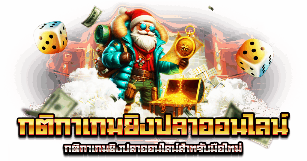 กติกาเกมยิงปลาออนไลน์