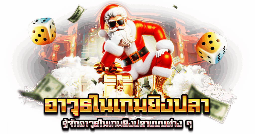 อาวุธในเกมยิงปลา
