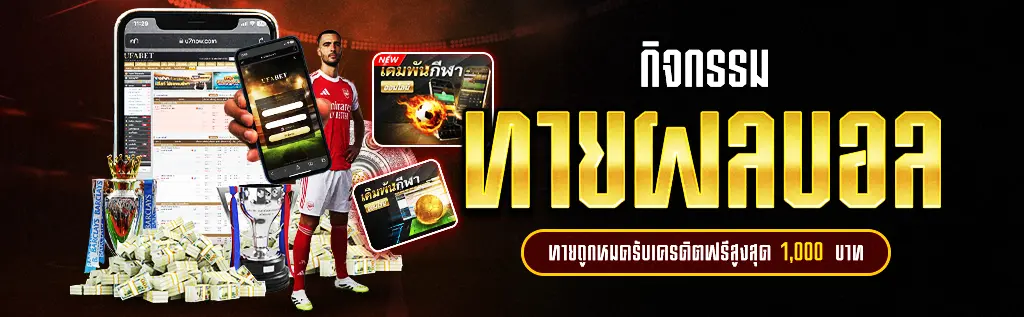 กิจกรรมทายผลบอล