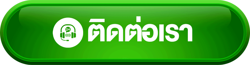 ติดต่อเรา